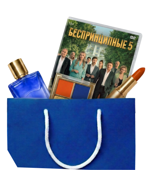 Беспринципные