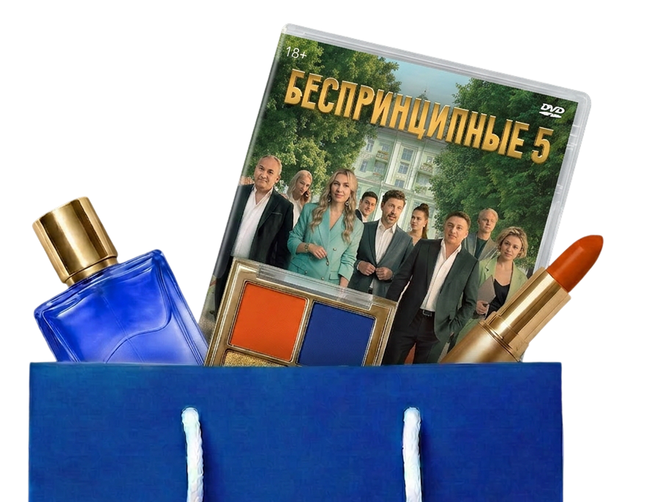 Беспринципные