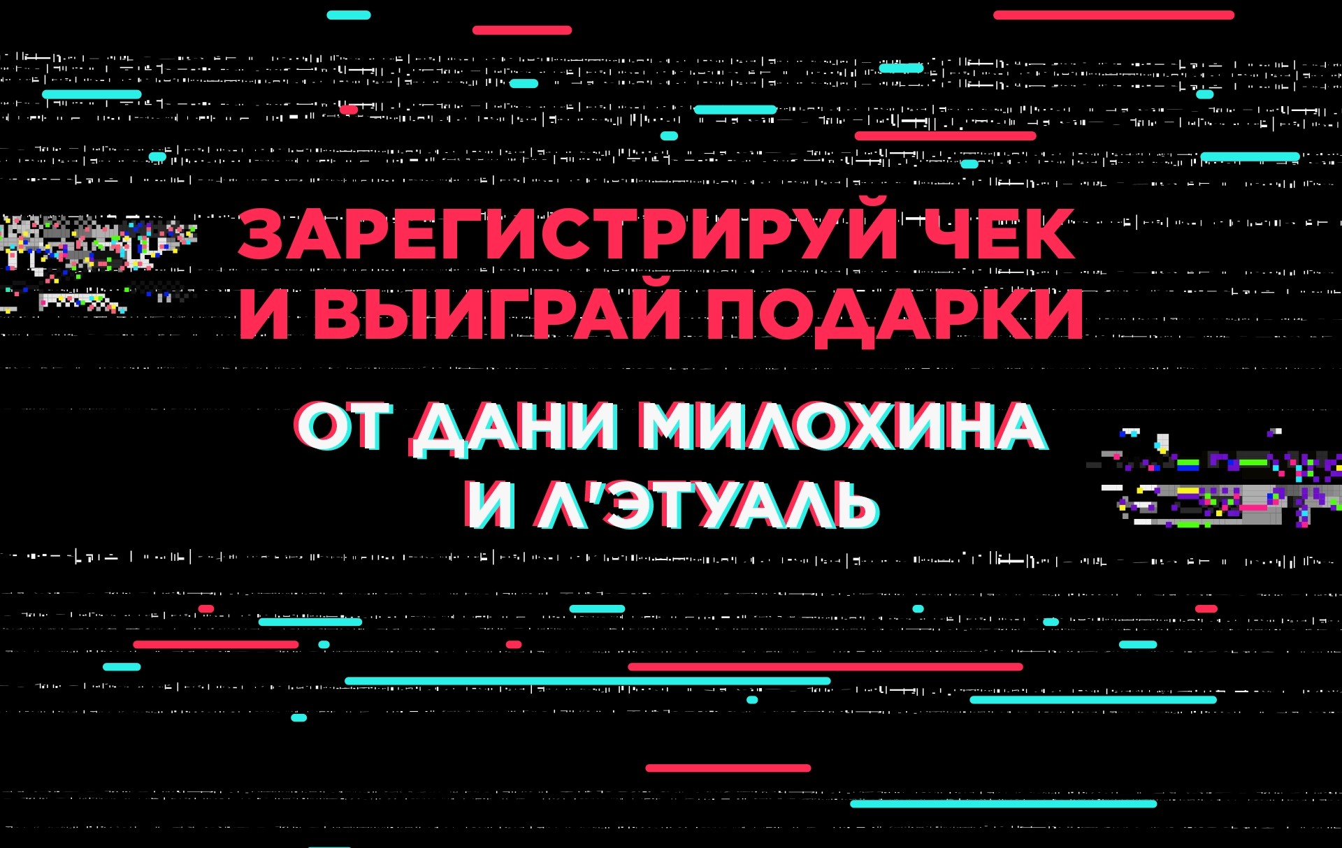 Зарегистрируй чек и выиграй подарки от Дани Милохина и Л'Этуаль