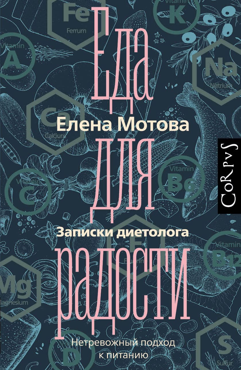 здоровые отношения с едой книги